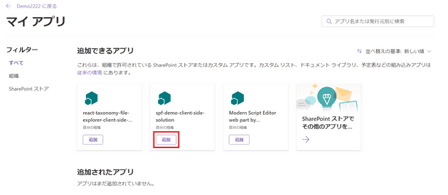 サイトコレクションからアプリの追加を行う