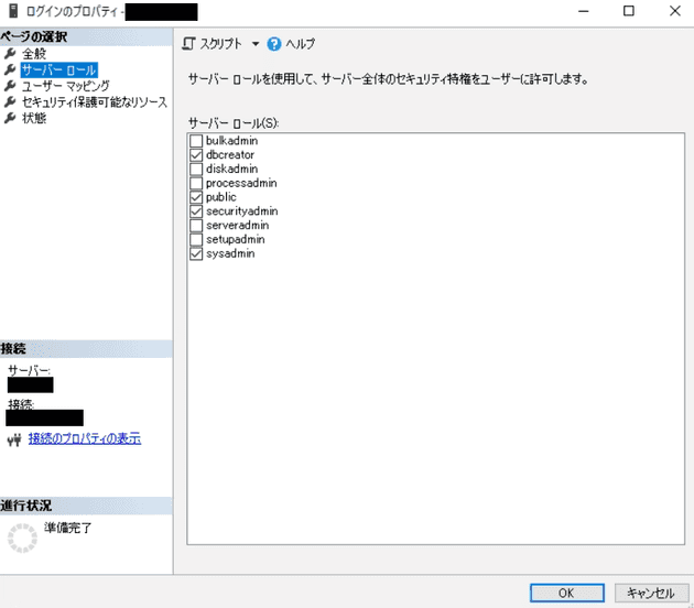 SQL Server側のサーバロール