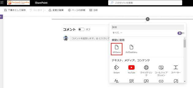追加したWebパーツをSharePointページの編集画面で挿入してみる